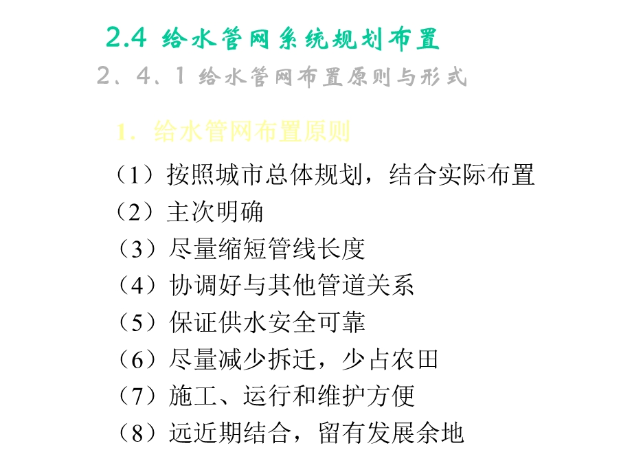 给水管网系统规划布置课件.ppt_第1页