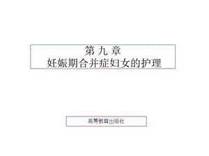 妇产科护理学(第2版)第九章妊娠合并症妇女的护理课件.ppt