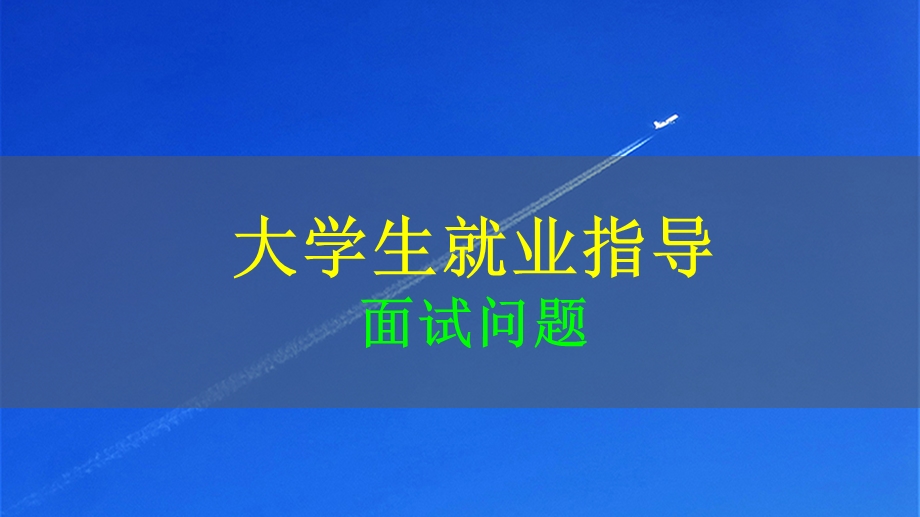 大学生就业指导：面试问题课件.pptx_第1页