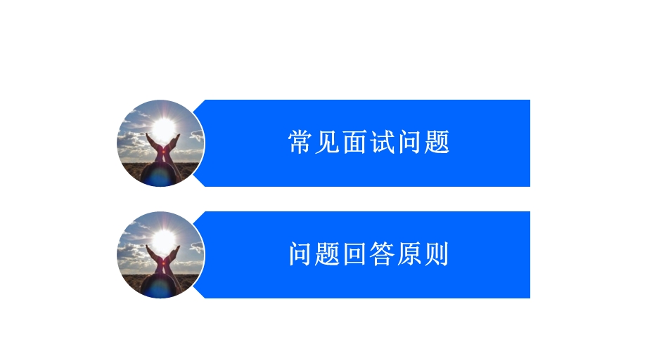 大学生就业指导：面试问题课件.pptx_第3页