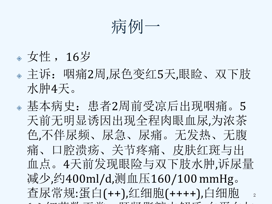 急性肾炎与急进性肾炎课件.ppt_第2页