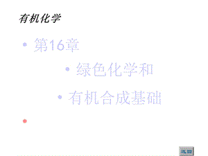 第16章绿色化学和有机合成基础课件.ppt