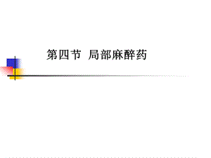 第四节局麻药课件.ppt