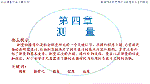 社会调查方法之测量课件.ppt