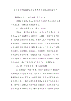 县长在全市防范打击非法集资工作会议上的发言材料.docx