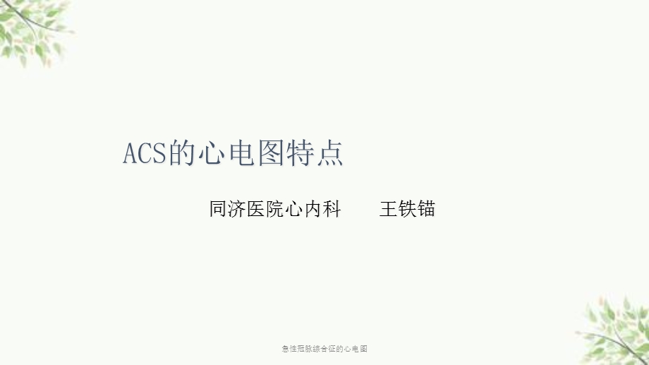 急性冠脉综合征的心电图课件.ppt_第1页