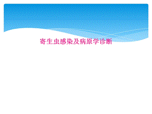 寄生虫感染及病原学诊断课件.ppt