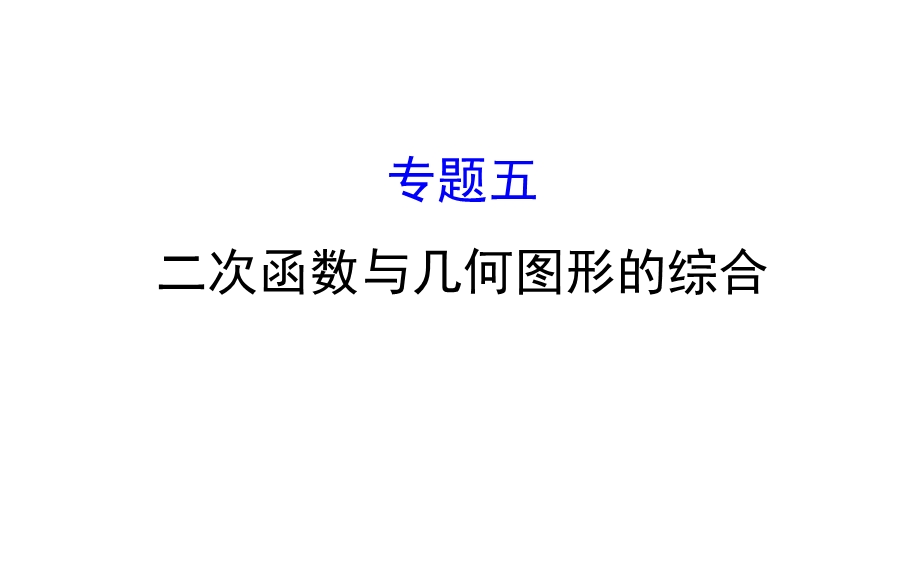 中考数学专题五 二次函数与几何图形的综合ppt课件.ppt_第1页