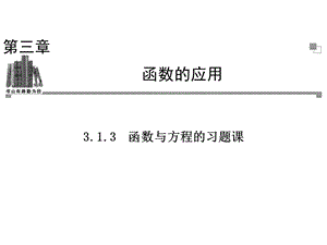 函数与方程的习题课ppt课件.ppt