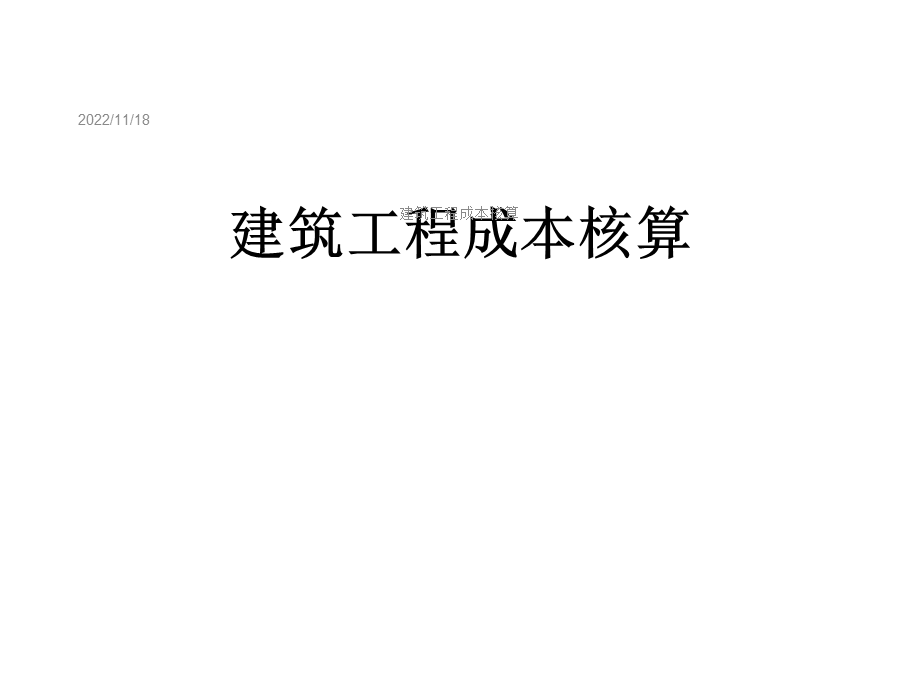 建筑工程成本核算课件.ppt_第1页