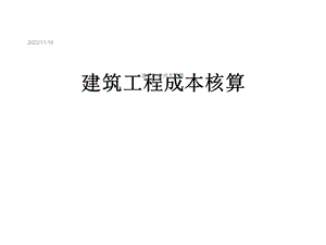 建筑工程成本核算课件.ppt