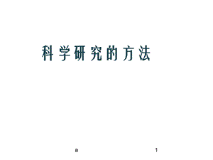 科学研究的方法课件.ppt