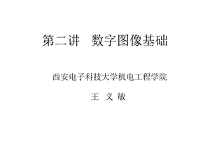 第二讲数字图像基础课件.ppt