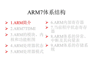 第2章ARM7体系结构课件.ppt