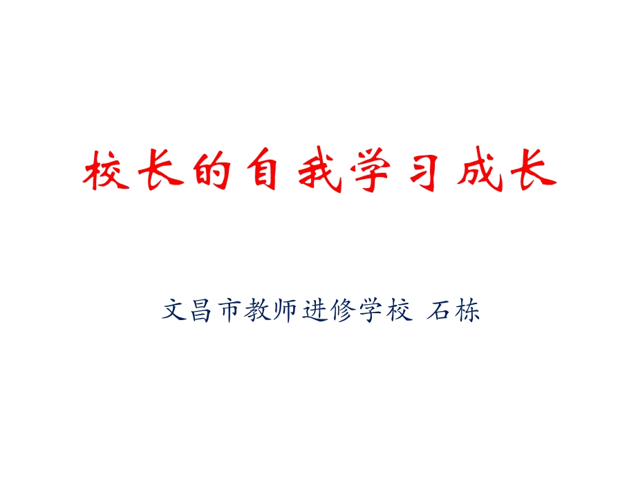 校长的自我学习成长浅谈校长的领导力培养课件.ppt_第1页