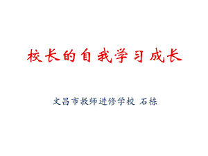 校长的自我学习成长浅谈校长的领导力培养课件.ppt