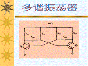 几种多谐振荡器电路原理分析ppt课件.ppt