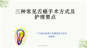 常见三种舌癌手术方式课件.ppt