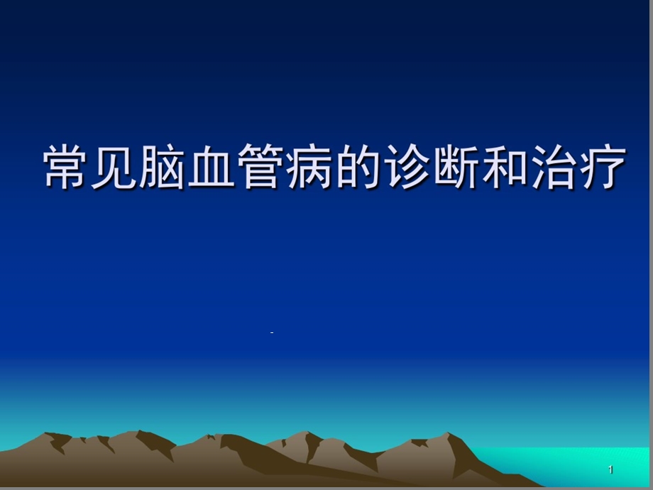 常见脑血管病课件.ppt_第1页