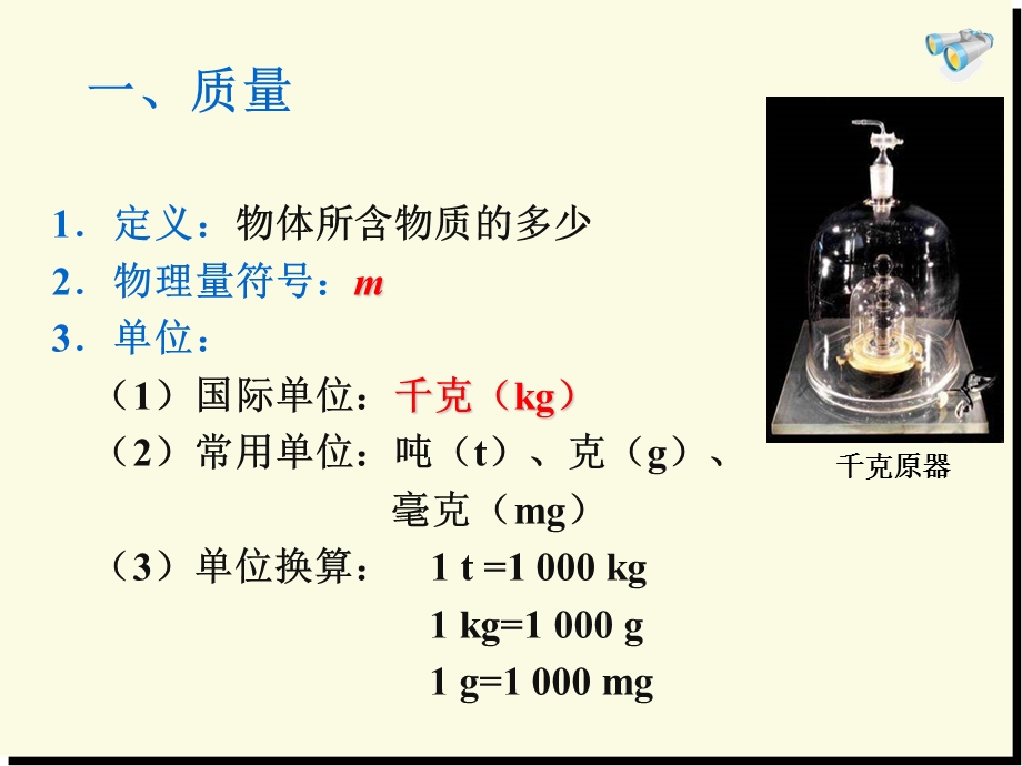 第五章质量与密度质量课件.ppt_第2页