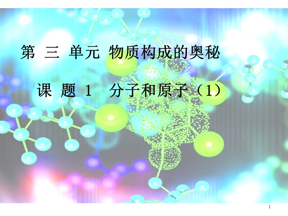 分子和原子第一课时ppt课件.ppt_第1页