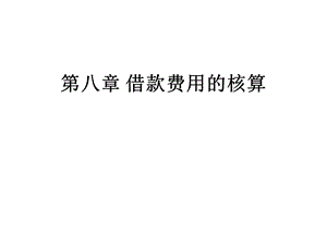 第八章 借款费用的核算课件.ppt