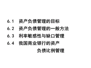 第六章商业银行资产负债管理课件.ppt