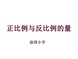 正比例与反比例意义课件.ppt