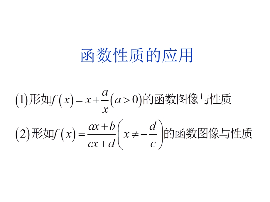 函数性质的应用对勾函数ppt课件.ppt_第1页