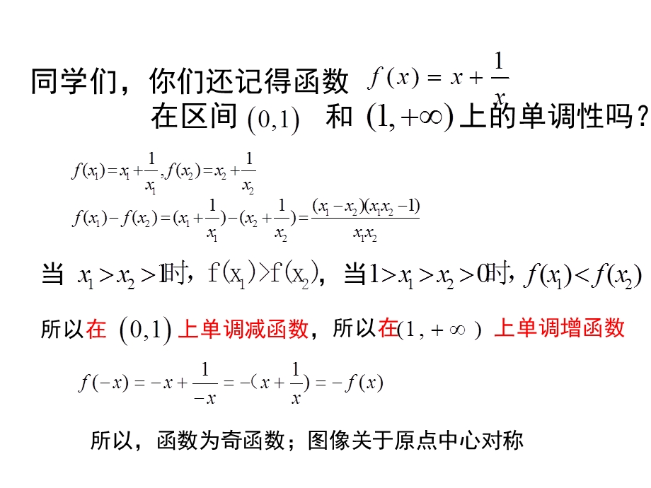 函数性质的应用对勾函数ppt课件.ppt_第2页