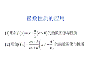 函数性质的应用对勾函数ppt课件.ppt