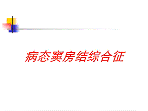 病态窦房结综合征培训课件.ppt