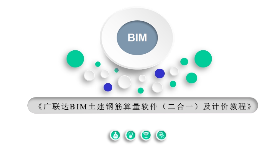 广联达BIM土建钢筋算量软件(二合一)及计价教程课件53.ppt_第1页