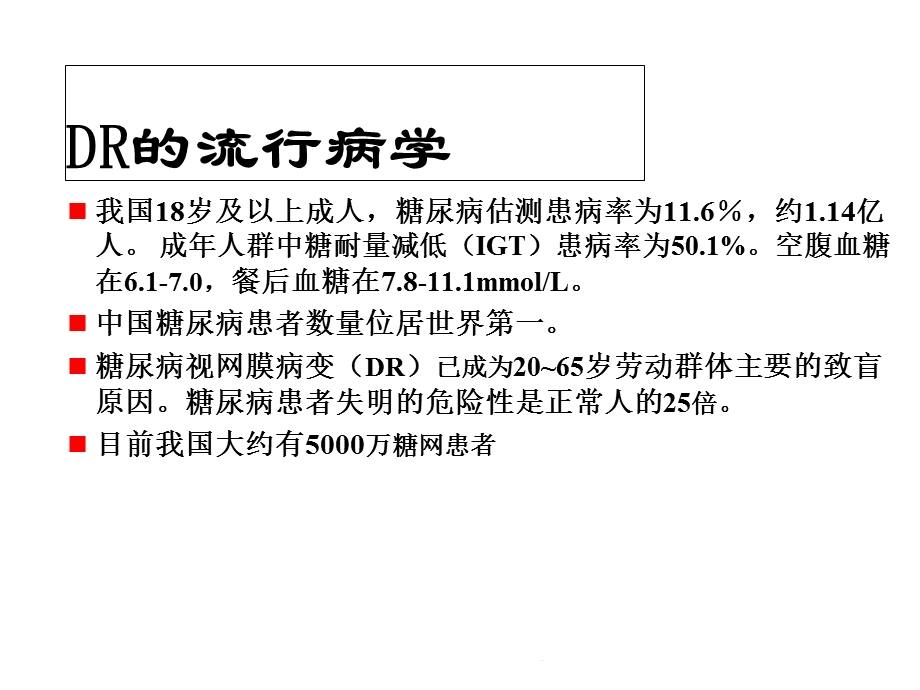 糖尿病视网膜病变介绍(共57张)课件.pptx_第2页