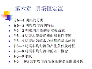 水力学课件第六章 明渠恒定流.ppt