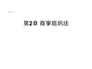 第2章商事组织法课件.ppt