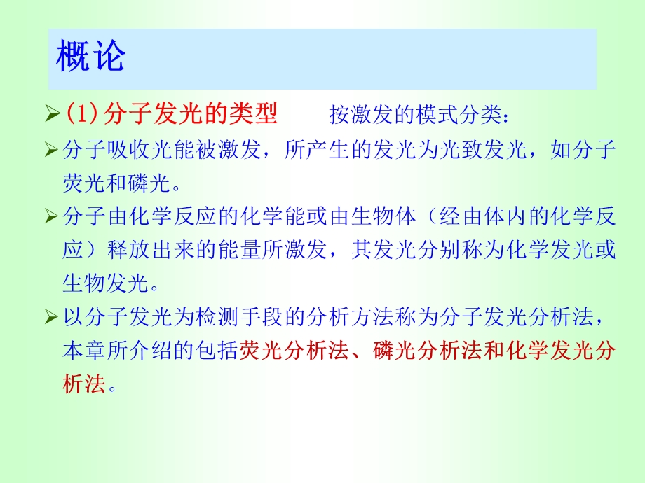 分子发光分析法PPT课件.ppt_第2页