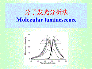 分子发光分析法PPT课件.ppt