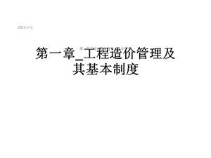 第一章工程造价管理及其基本制度课件.ppt