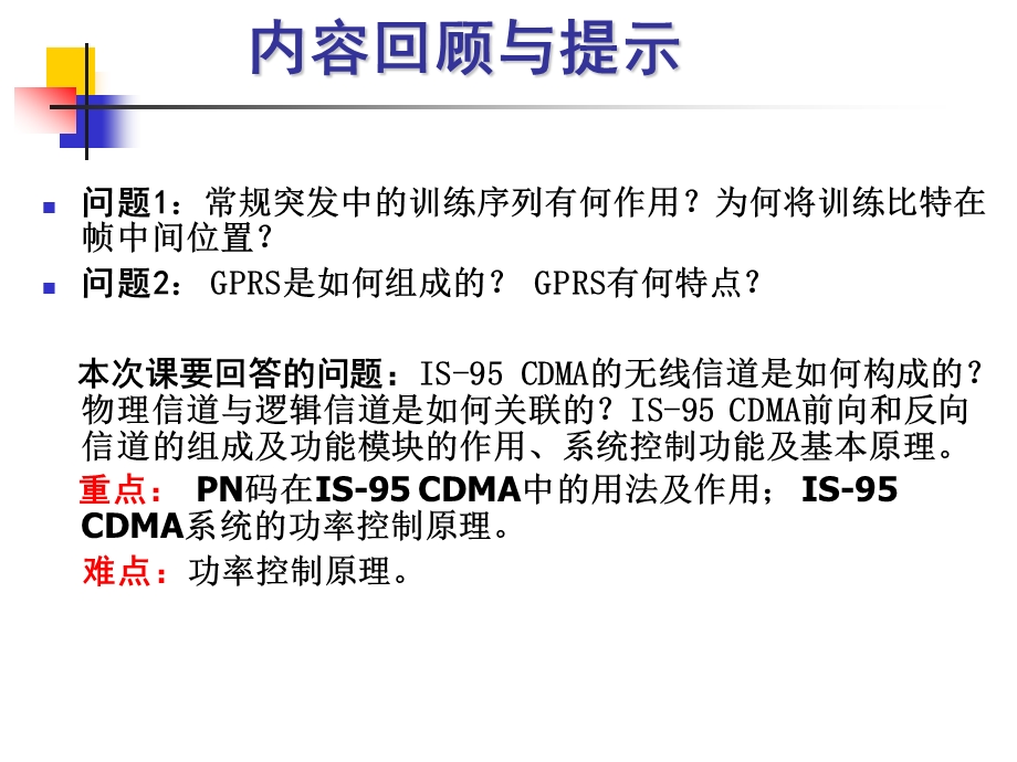 第14讲第二代移动通信系统(三)IS95系统现代移动通信(新版教材课件).ppt_第2页