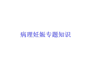 病理妊娠专题知识培训课件.ppt