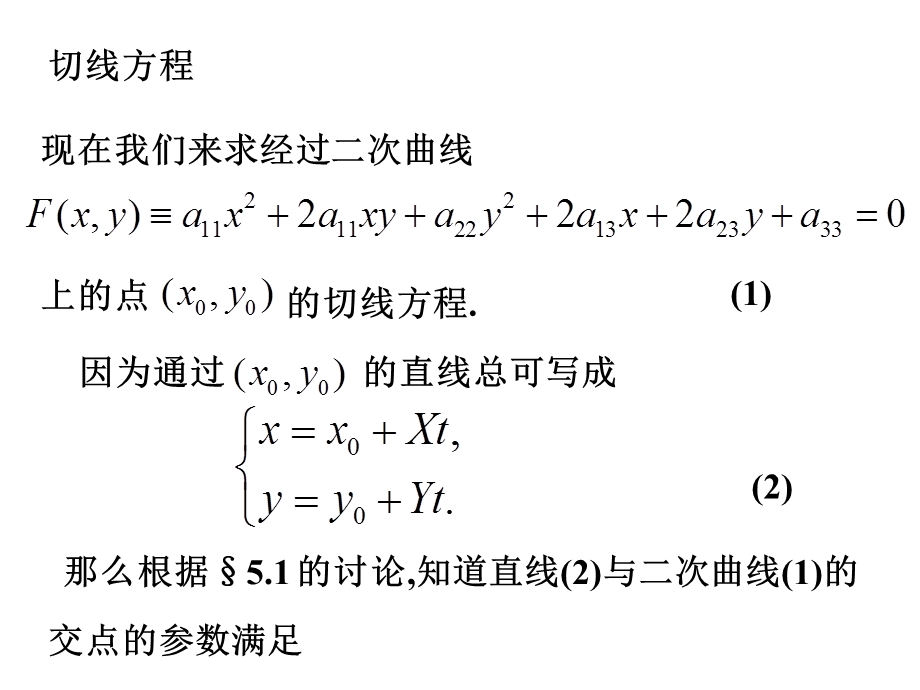 二次曲线的切线汇总ppt课件.ppt_第2页