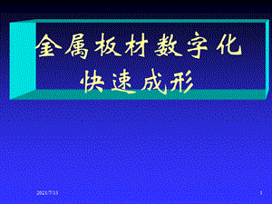 材料成形装备及自动化金属板料数字化成形课件.ppt