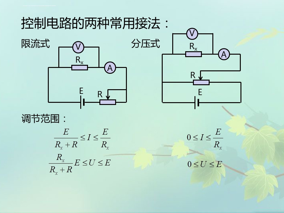 分压式与限流式ppt课件.ppt_第3页