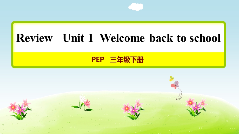 人教PEP英语三年级下册Unit 1 单元复习【新版】ppt课件.ppt_第1页