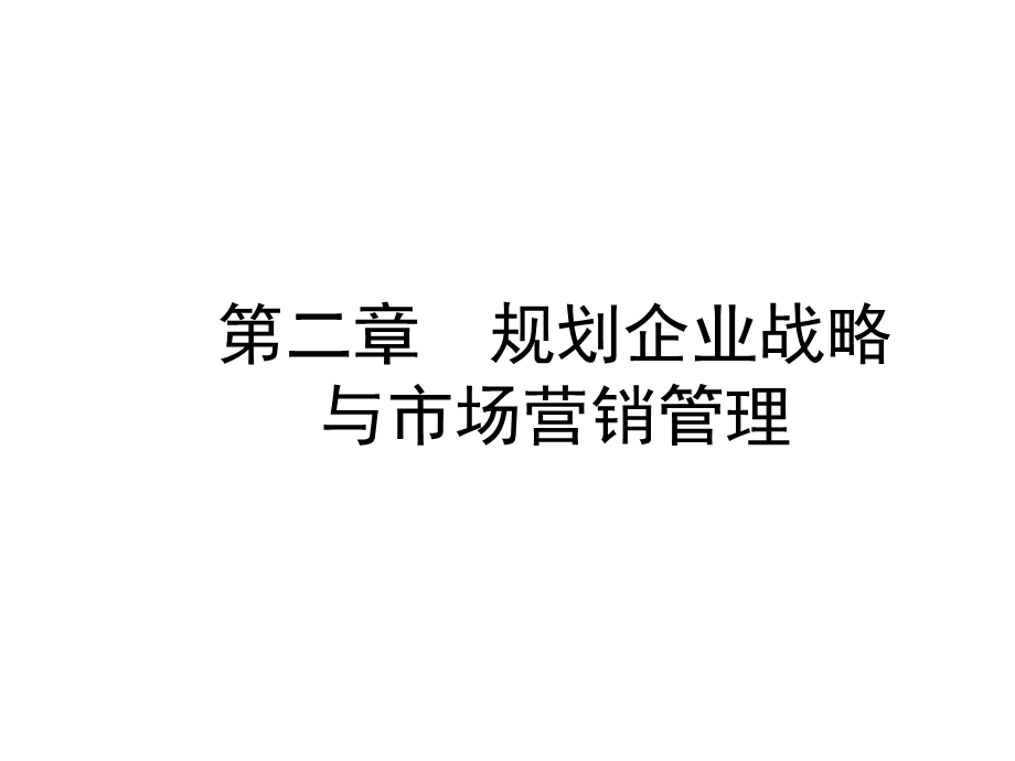 第二章——规划企业战略与市场营销管理课件.ppt_第1页