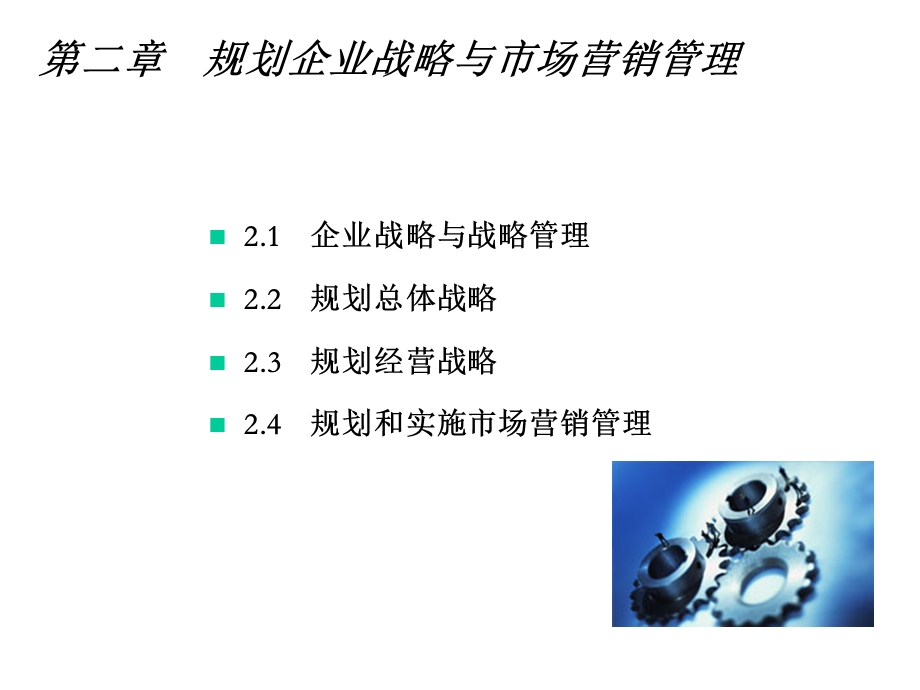 第二章——规划企业战略与市场营销管理课件.ppt_第2页