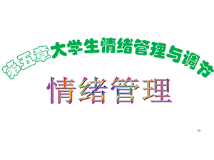 第五章情绪管理课件.ppt