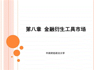 第8章金融衍生工具市场课件.ppt