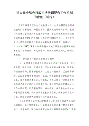 关于建立健全综合行政执法协调配合工作机制的实施意见.docx